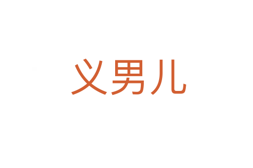 义男儿
