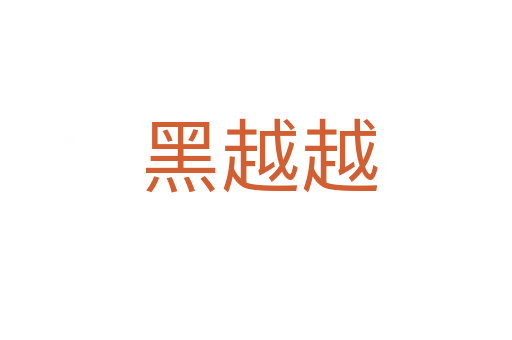 黑越越