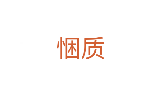 悃质