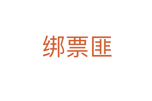 绑票匪