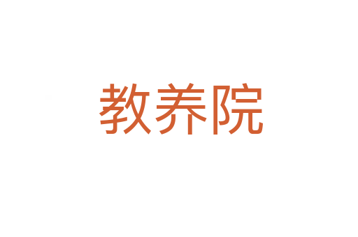 教养院
