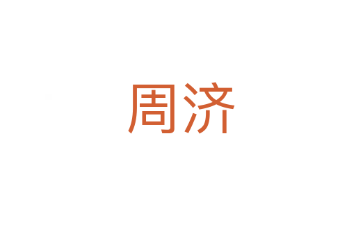 周济