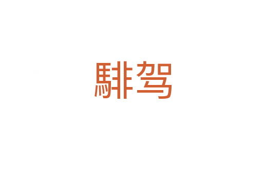 騑驾
