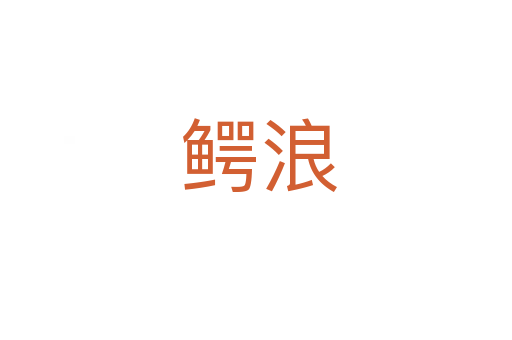 鳄浪