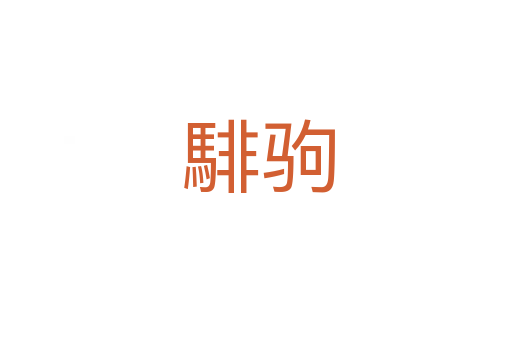 騑驹