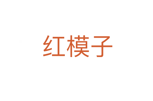 红模子