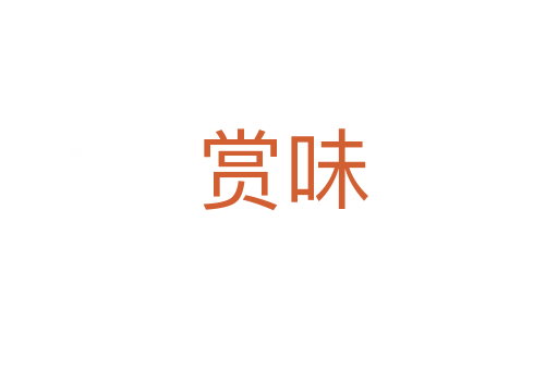 赏味