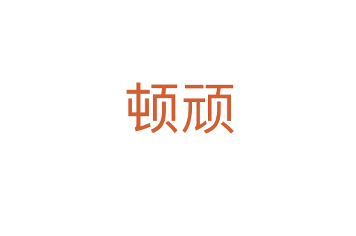 顿顽