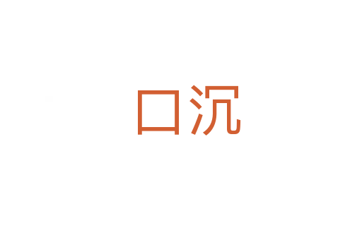 口沉
