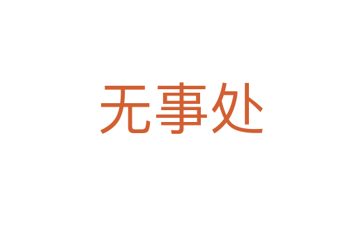 无事处
