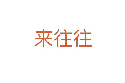 来往往