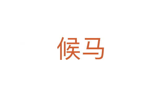 候马