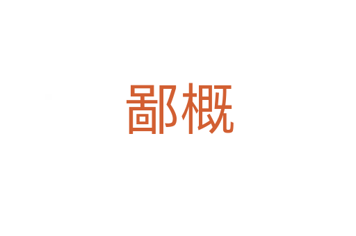 鄙概