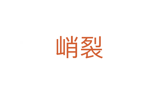 峭裂