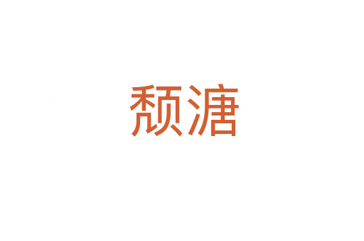 颓溏