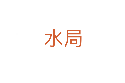 水局