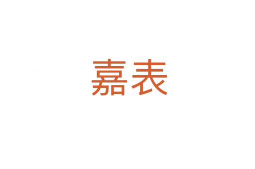 嘉表
