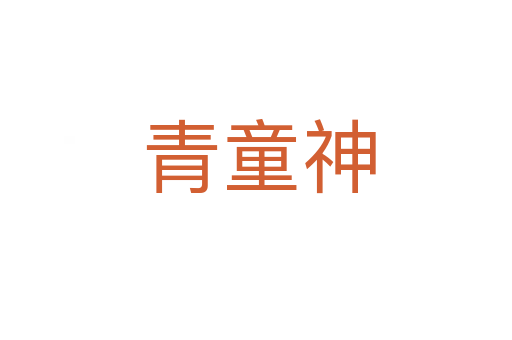 青童神