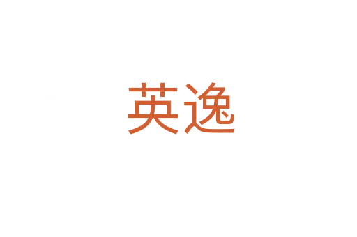 英逸