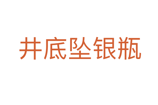 井底坠银瓶