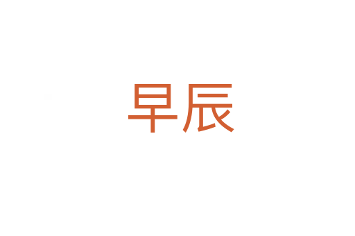 早辰