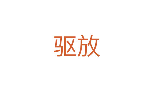 驱放