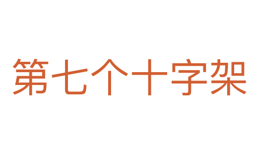 第七个十字架