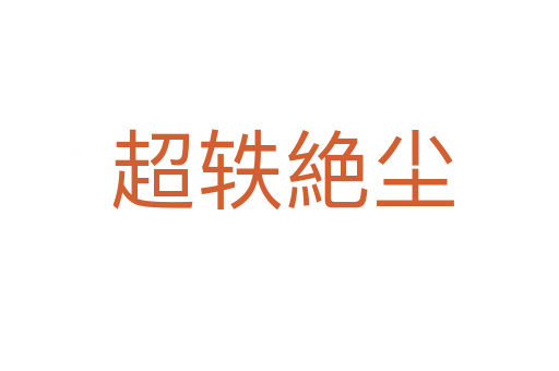 超轶絶尘