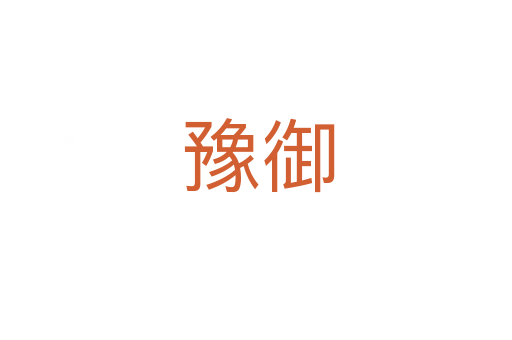 豫御