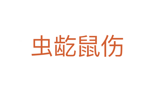 虫龁鼠伤