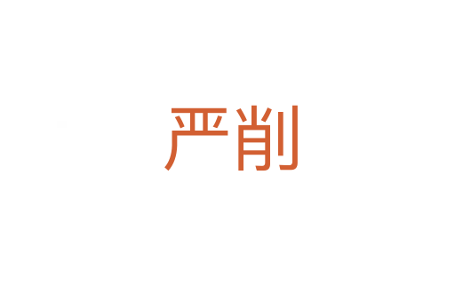 严削