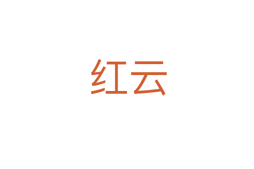 红云