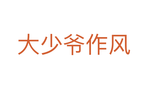 大少爷作风