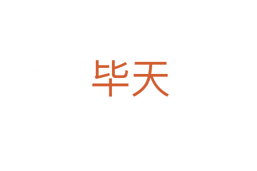 毕天