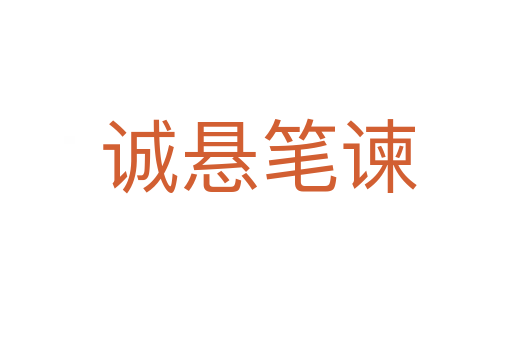 诚悬笔谏