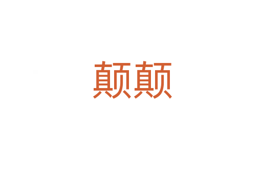 颠颠