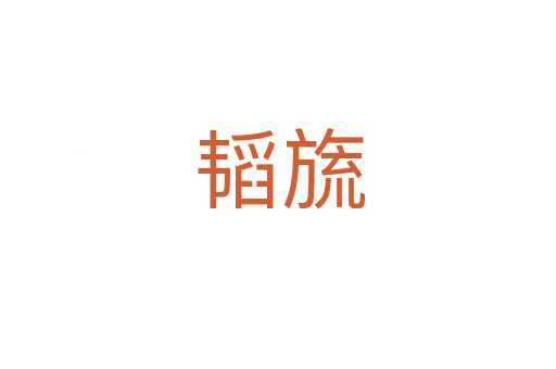韬旒