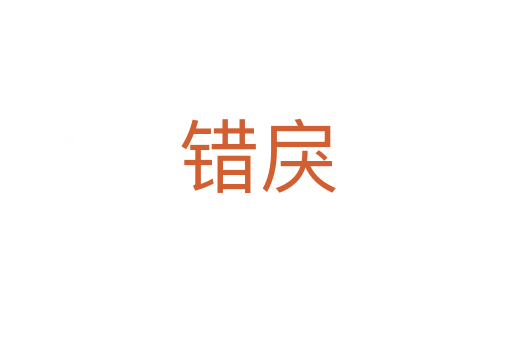 错戾