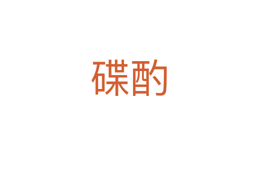 碟酌