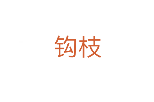 钩枝