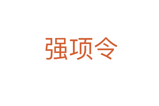 强项令