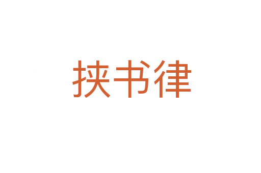 挟书律