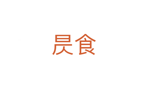 昃食
