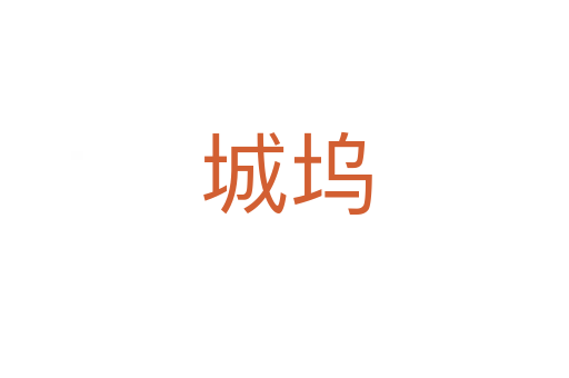城坞