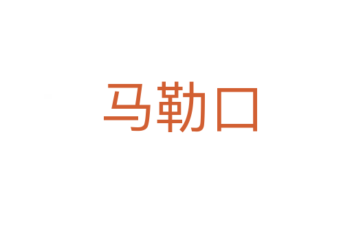 马勒口