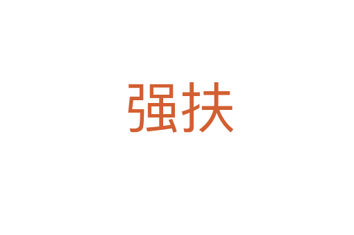强扶