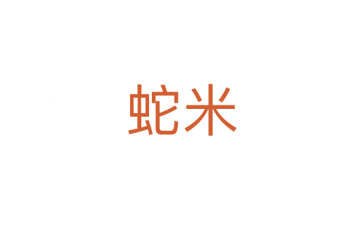 蛇米