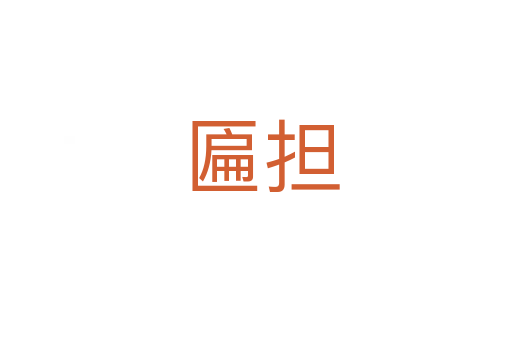 匾担
