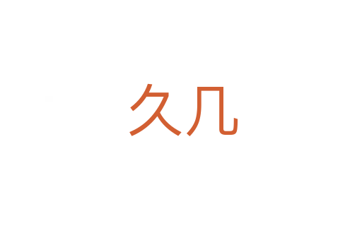 久几