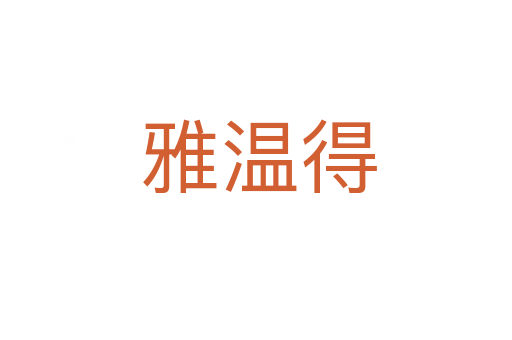 雅温得